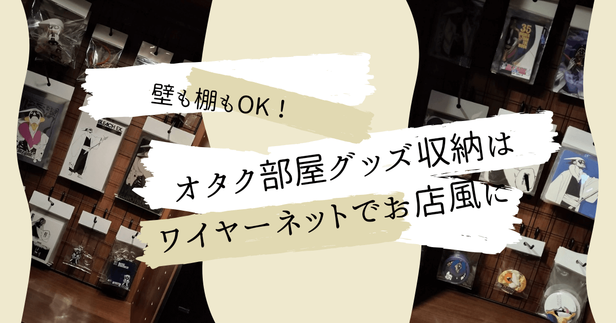 アイキャッチ（【壁も棚もOK！】オタク部屋グッズ収納はワイヤーネットでお店風に！）