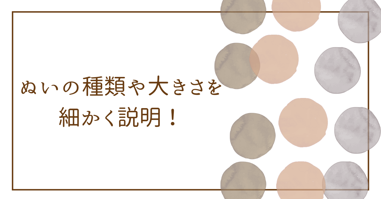 アイキャッチ（【推しぬい】ぬいの種類や大きさを細かく説明！）