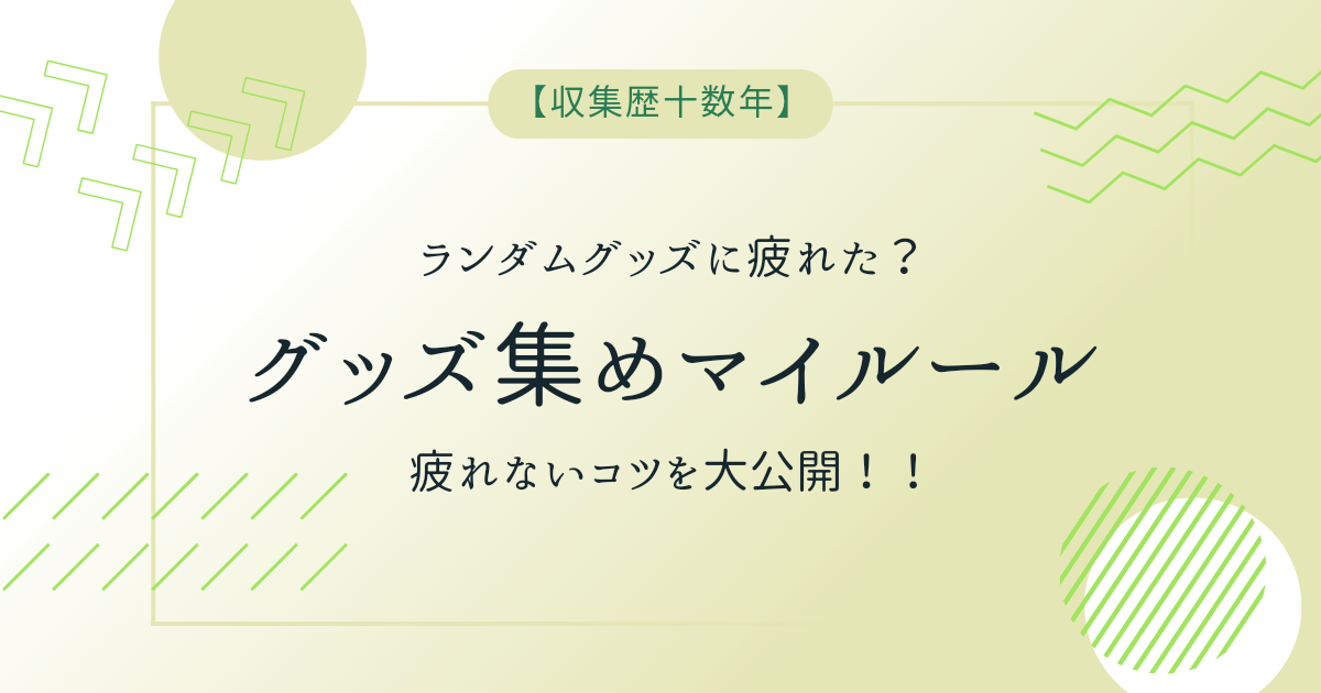 アイキャッチ（ランダムグッズに疲れた？グッズ集めに役立つマイルール作成のコツ）