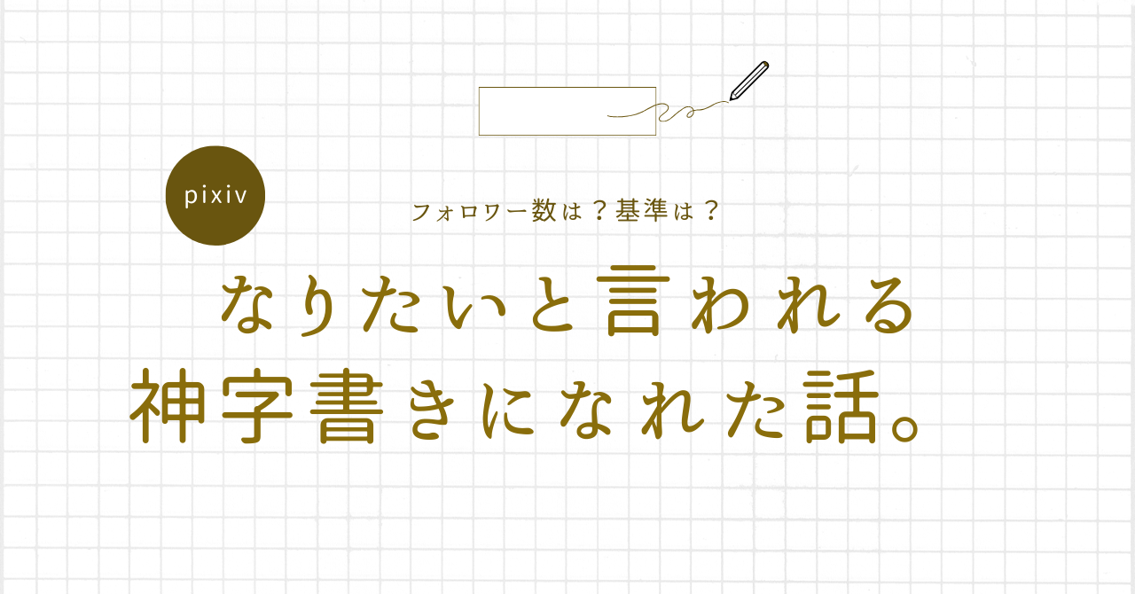 Pixiv フォロワー 数 目安