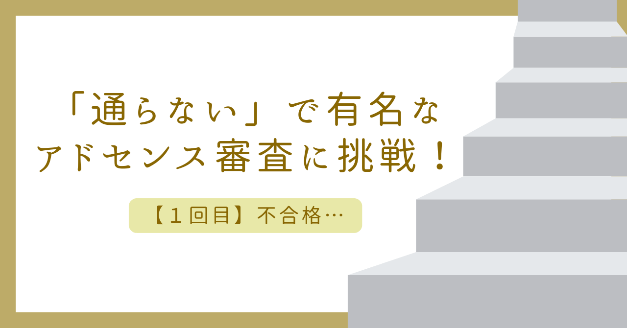 アイキャッチ（【1回目】「通らない」で有名なアドセンス審査に挑戦！）