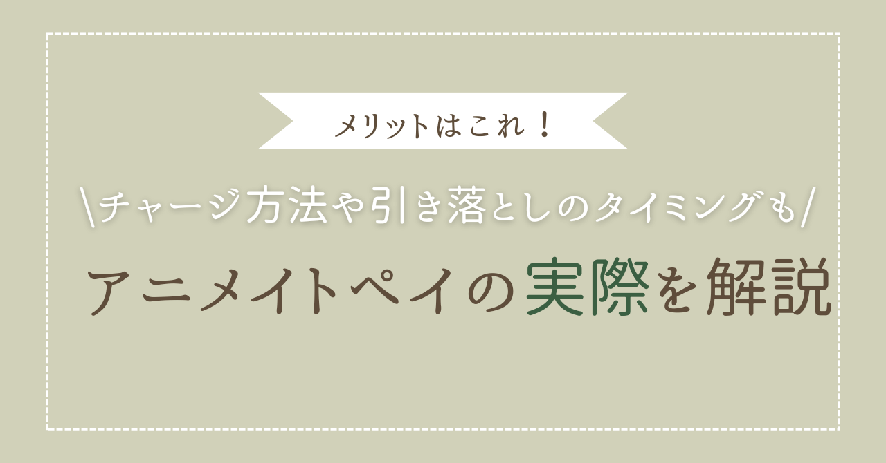 アイキャッチ（【メリットはこれ！】アニメイトペイの実際を解説）