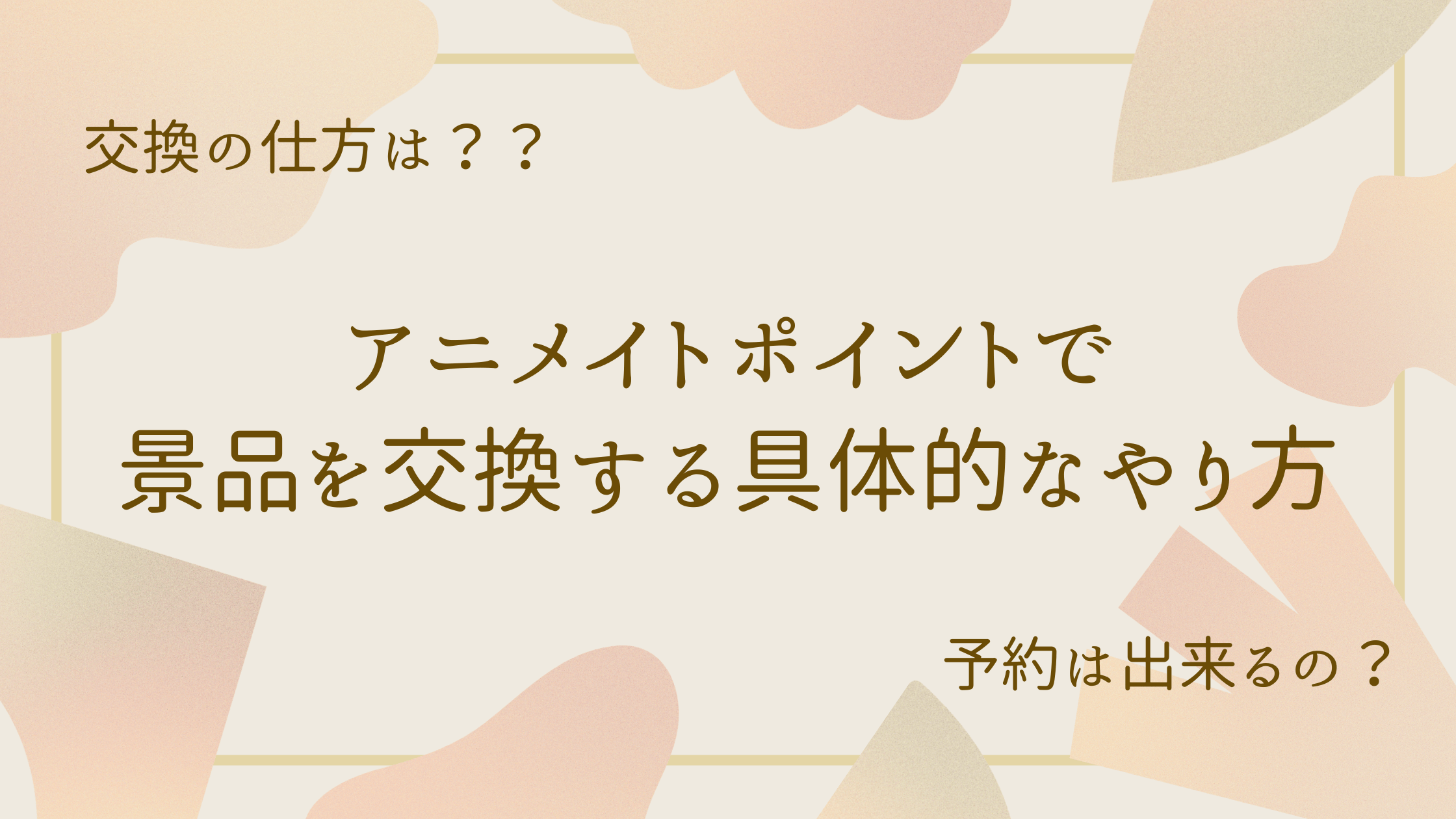 アイキャッチ（アニメイトポイントで景品を交換する具体的なやり方）