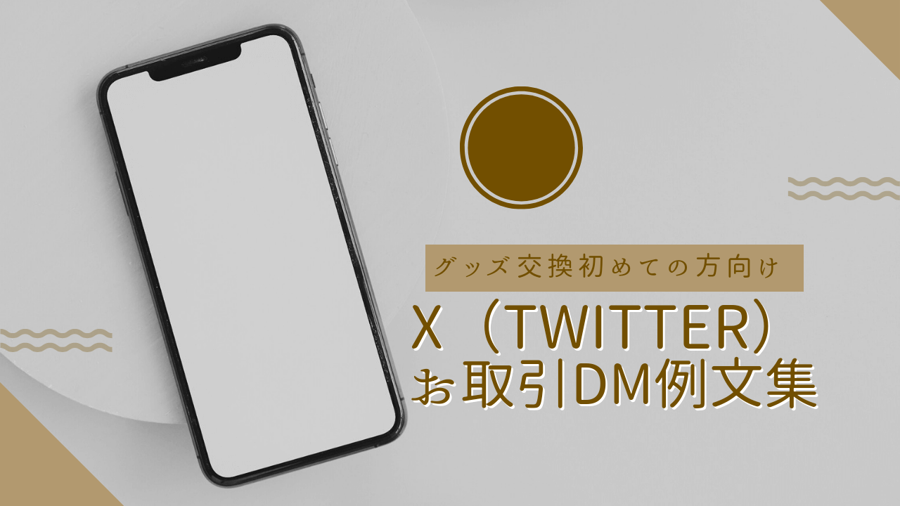 アイキャッチ（【グッズ交換】初めての方向けX（Twitter）でのお取引DM例文）