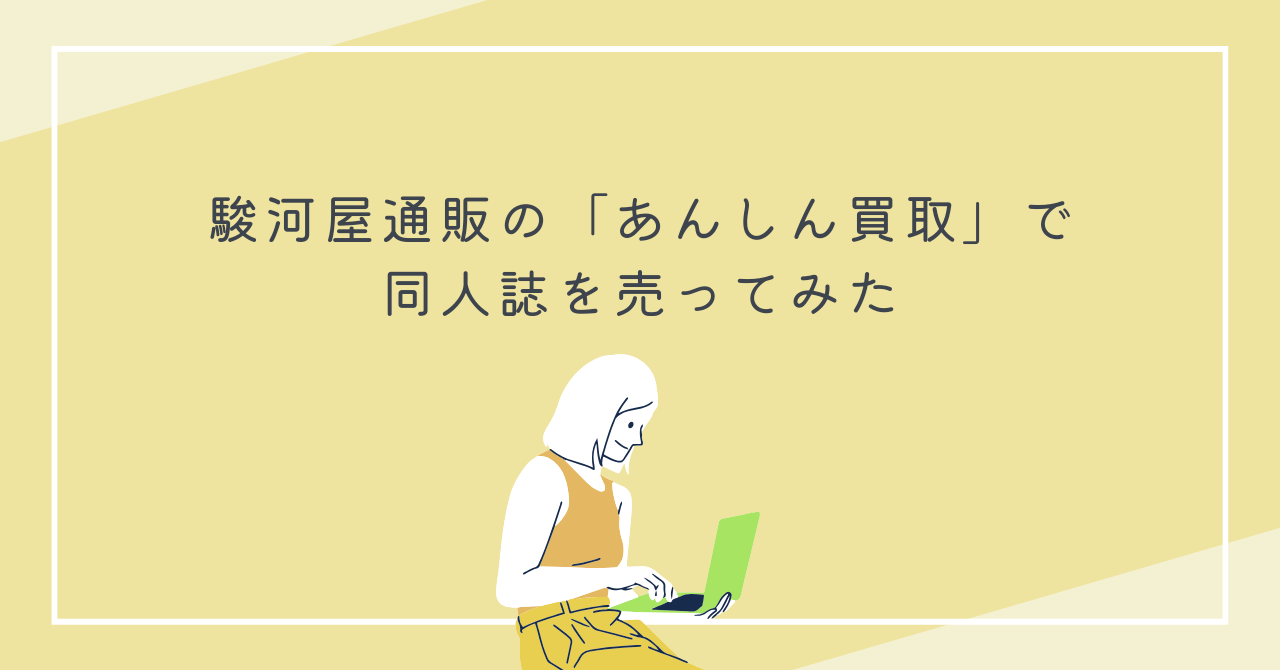 アイキャッチ（【同人誌OK】駿河屋通販の「あんしん買取」で同人誌を売ってみた）