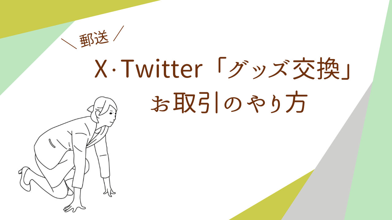 アイキャッチ（【郵送】X（Twitter）「グッズ交換」お取引のやり方）