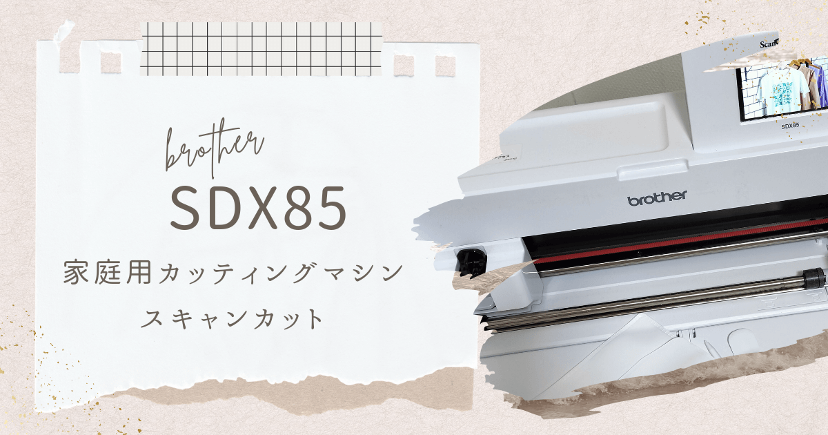 brother】家庭用カッティングマシンが便利！【スキャンカットDX SDX85