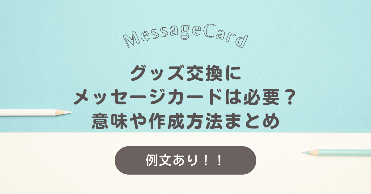 アイキャッチ（グッズ交換にメッセージカードは必要？意味や作成方法まとめ）