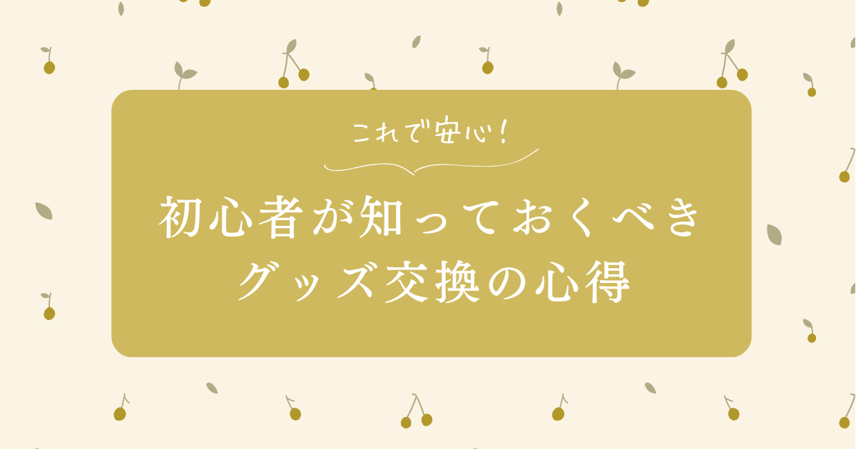 アイキャッチ（これで安心！初心者が知っておくべきグッズ交換の心得）