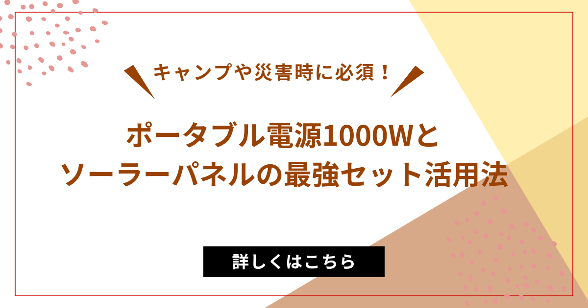 アイキャッチ（キャンプや災害時に必須！ポータブル電源1000Wとソーラーパネルの最強セット活用法）