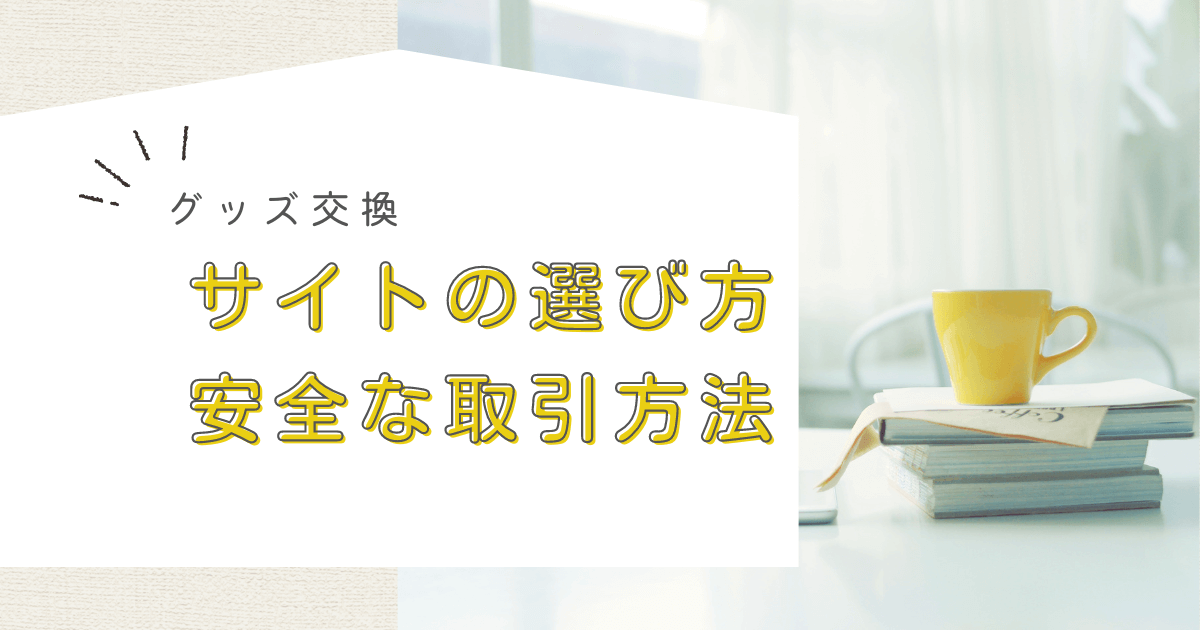 アイキャッチ（グッズ交換サイトの選び方と安全な取引方法）