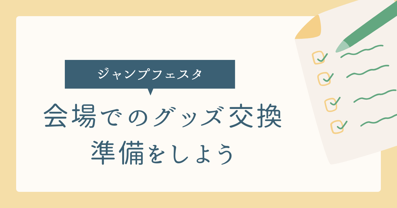 アイキャッチ（ジャンプフェスタ2024会場グッズ交換の準備をしよう）