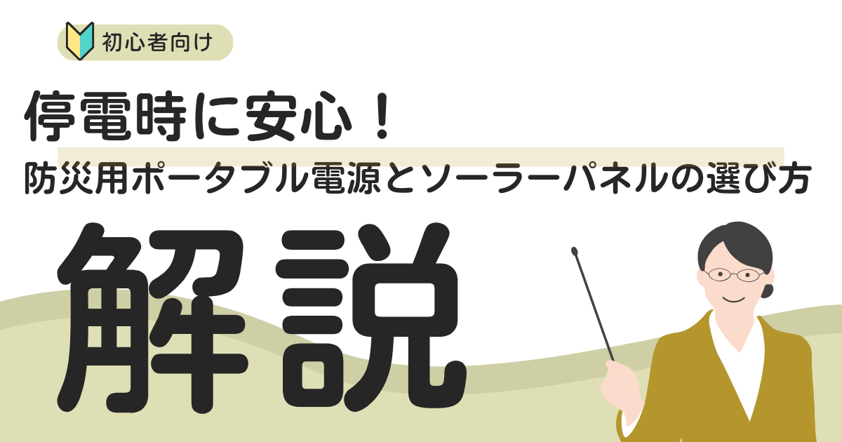 アイキャッチ（停電時に安心！防災用ポータブル電源とソーラーパネルの選び方）