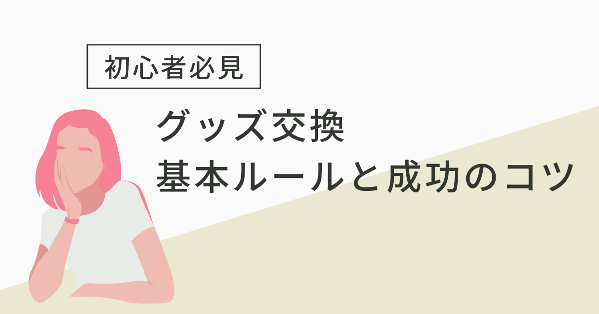 アイキャッチ（初心者必見！グッズ交換の基本ルールと成功のコツ）