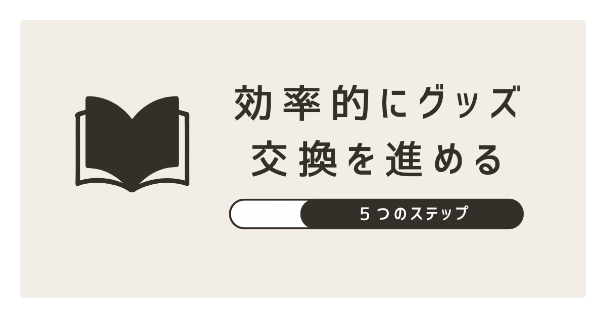 アイキャッチ（効率的にグッズ交換を進めるための5つのステップ）