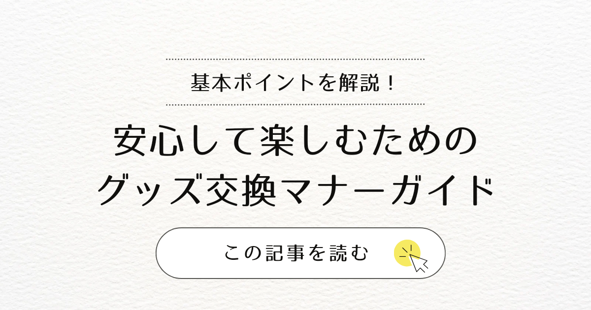 アイキャッチ（安心して楽しむためのグッズ交換マナーガイド）