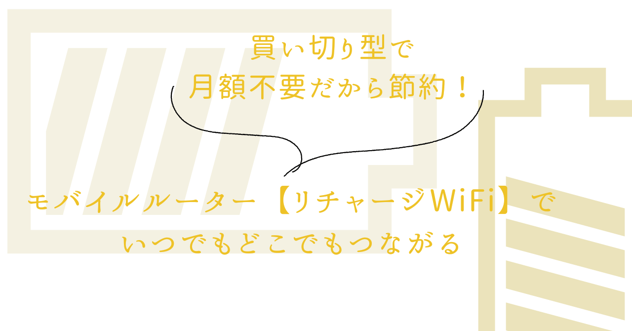 アイキャッチ（月額不要！買い切り型モバイルルーター【リチャージWiFi】で節約＆いつでもどこでもつながる）