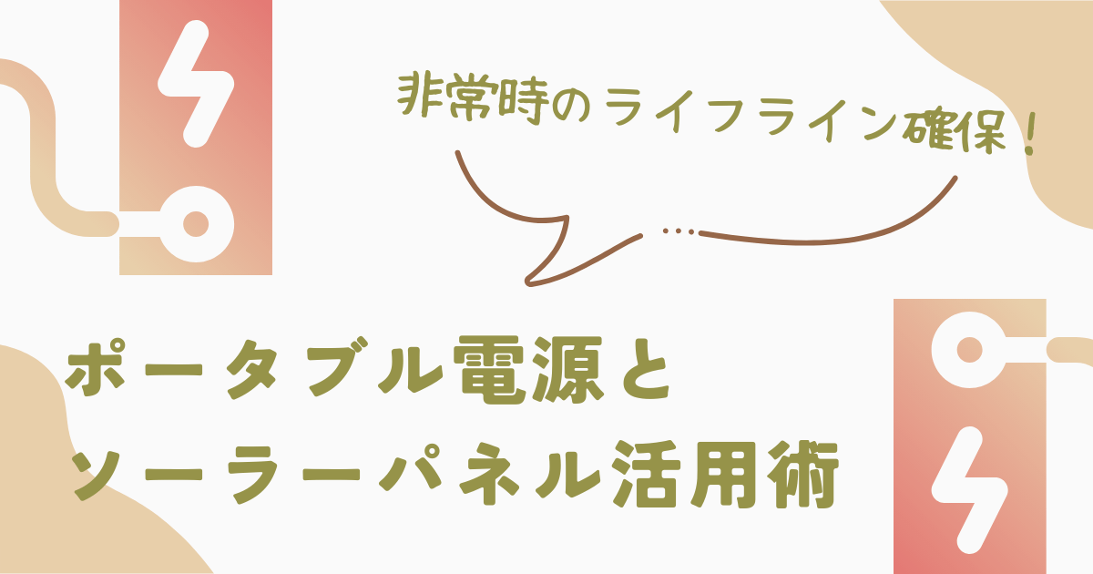 アイキャッチ（非常時のライフライン確保！ポータブル電源とソーラーパネル活用術）