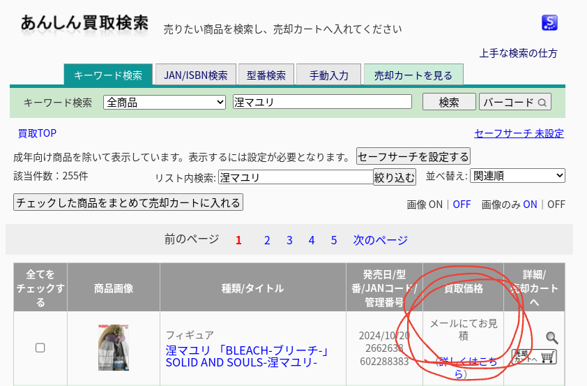 【駿河屋通販】あんしん買取メールにてお見積とは？結局いくら？②