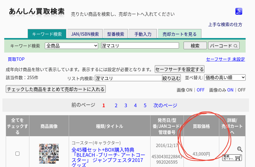 【駿河屋通販】あんしん買取メールにてお見積とは？結局いくら？①