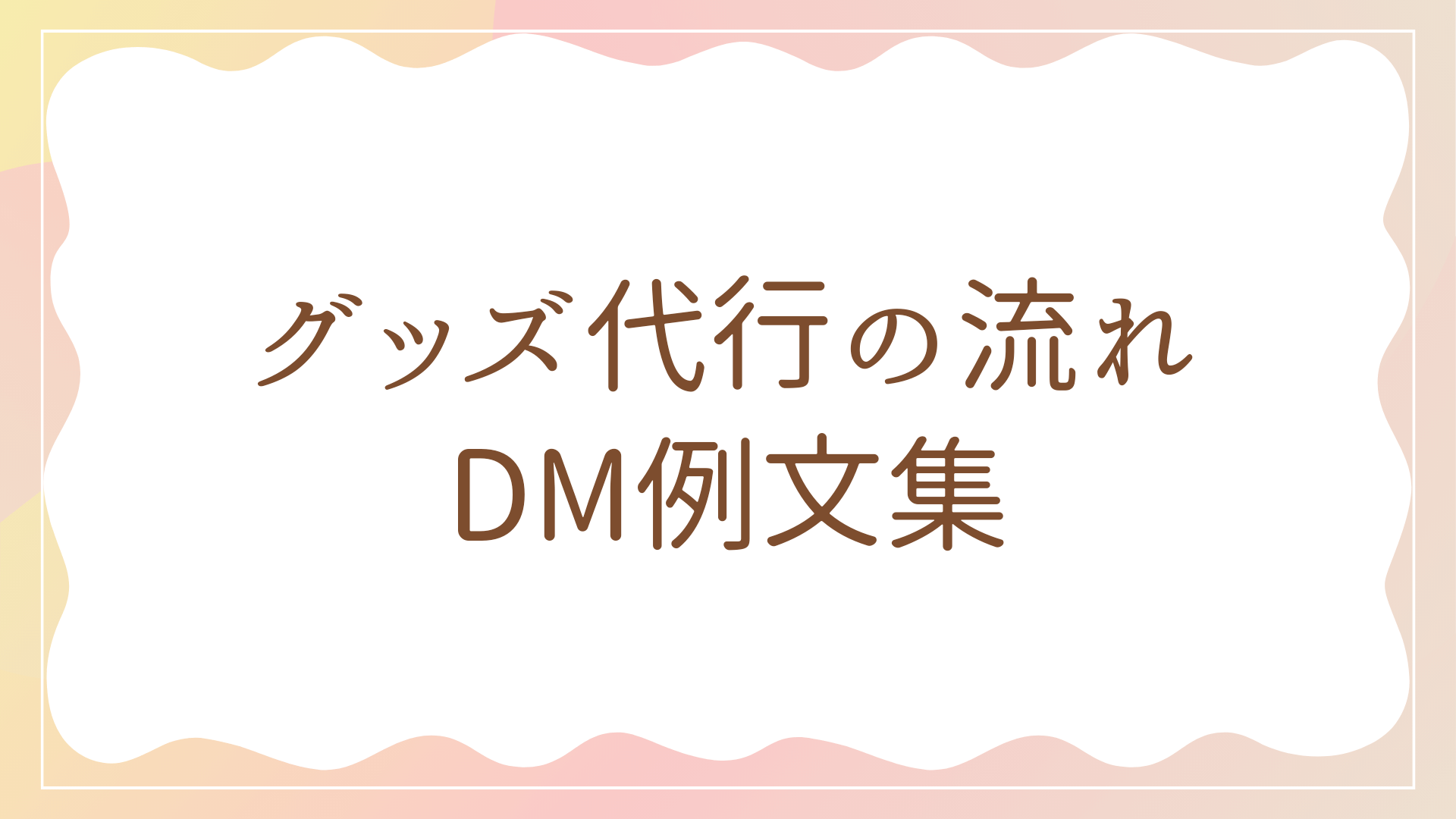アイキャッチ（X（Twitter）グッズ代行の流れ＆DM例文集）