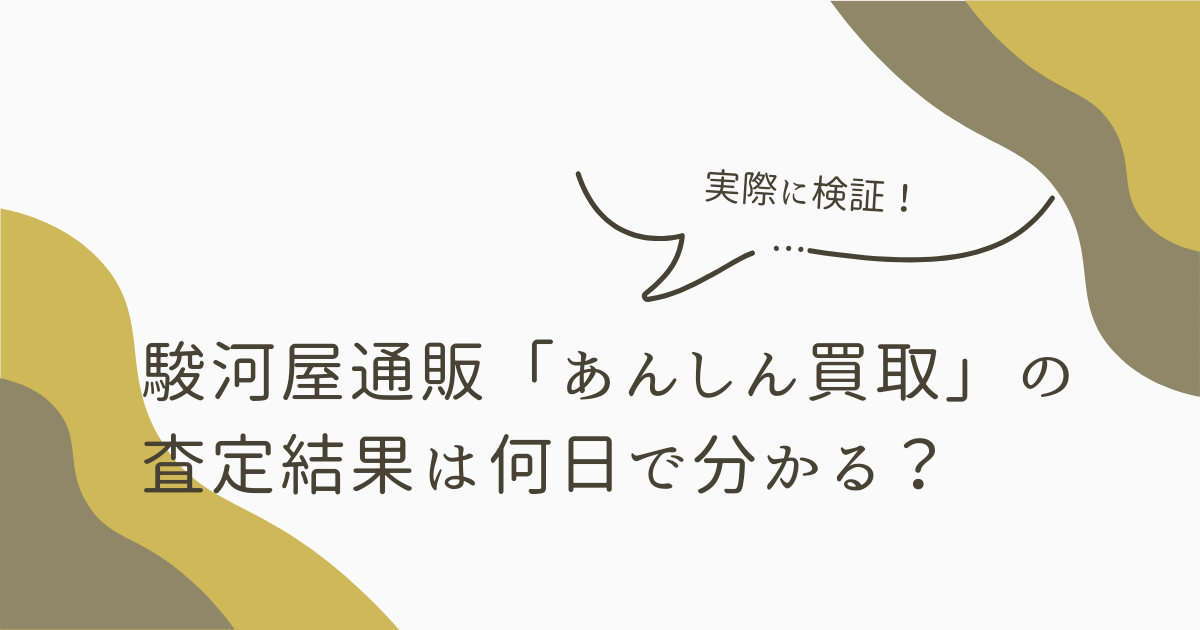 アイキャッチ（【検証】駿河屋通販「あんしん買取」の査定結果は何日で分かる？）