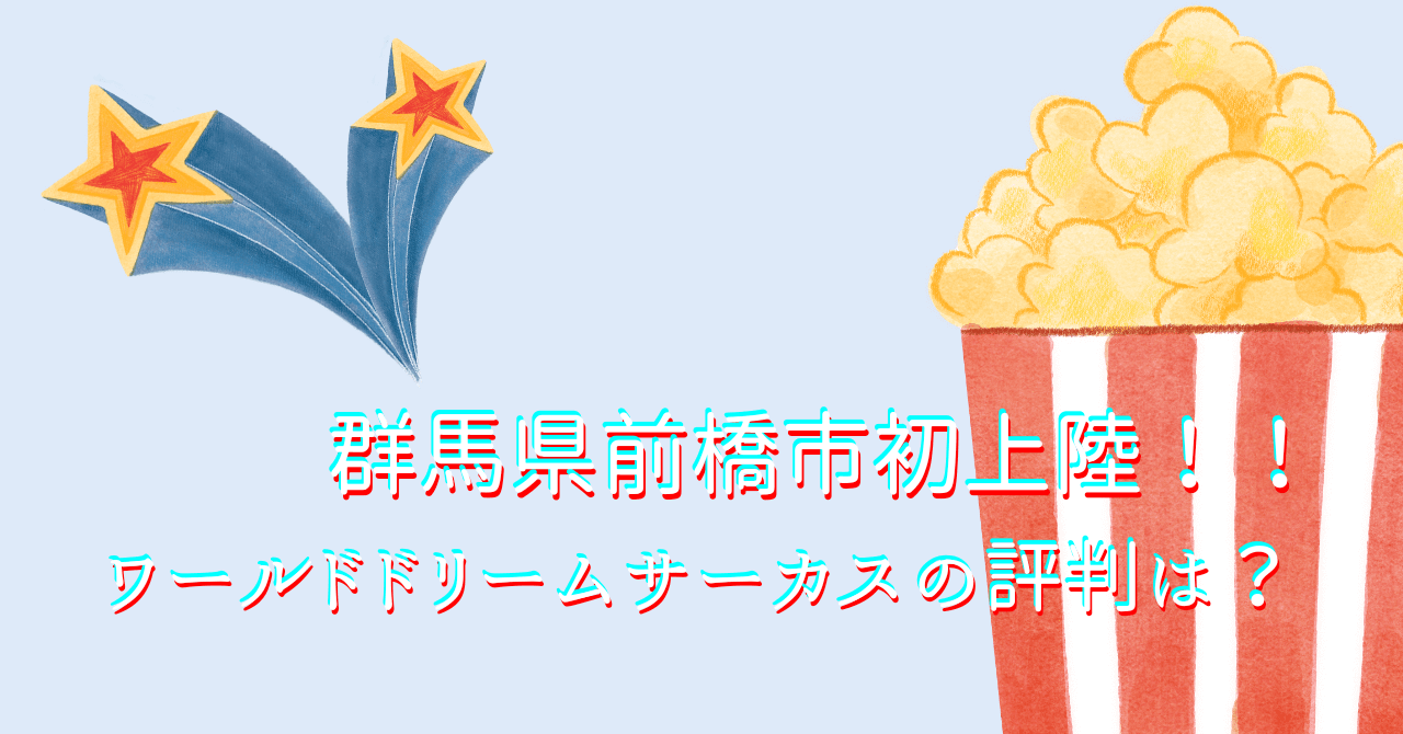 アイキャッチ（【群馬県前橋市】ワールドドリームサーカスの評判は？【12月1日まで】）