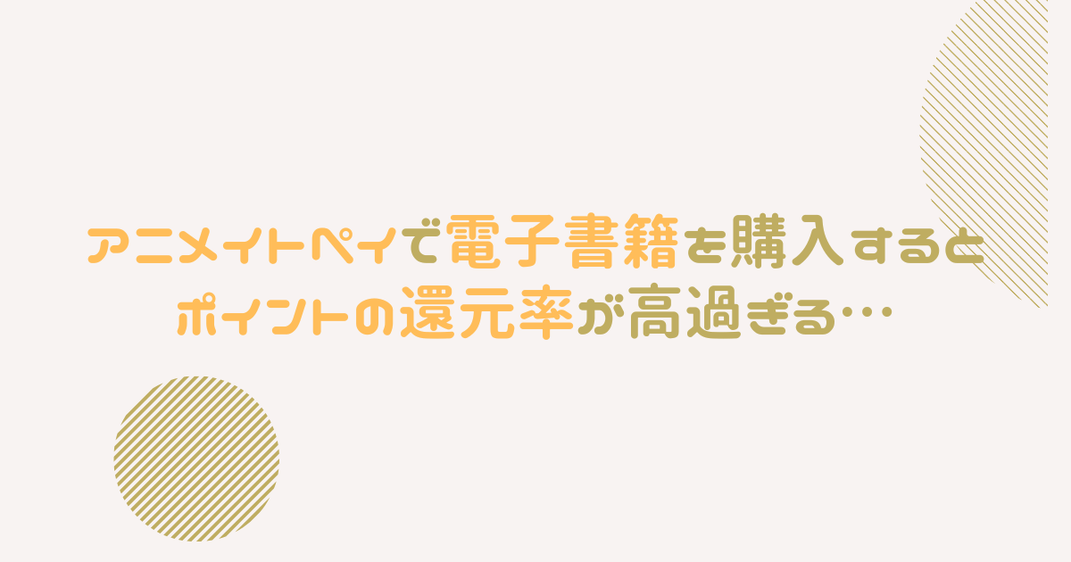 アイキャッチ（アニメイトペイで電子書籍を購入するとポイントの還元率が高過ぎる）