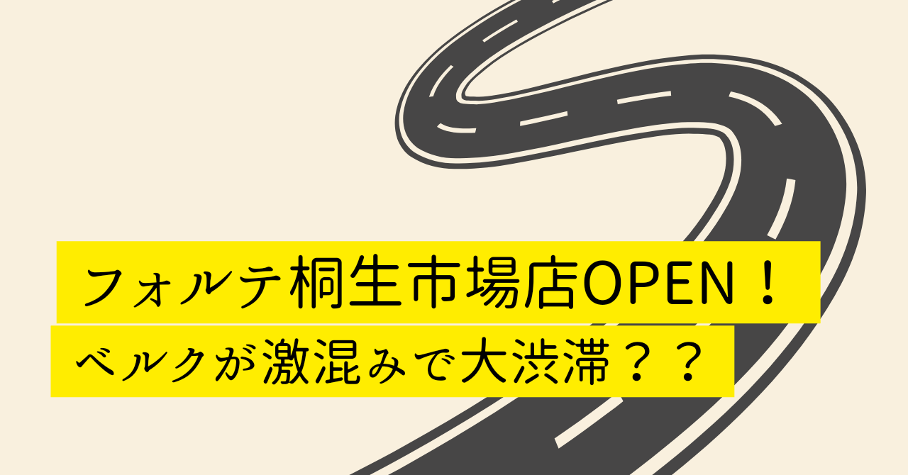 アイキャッチ（フォルテ桐生市場店OPEN！ベルクが激混みで道が大渋滞って本当？）