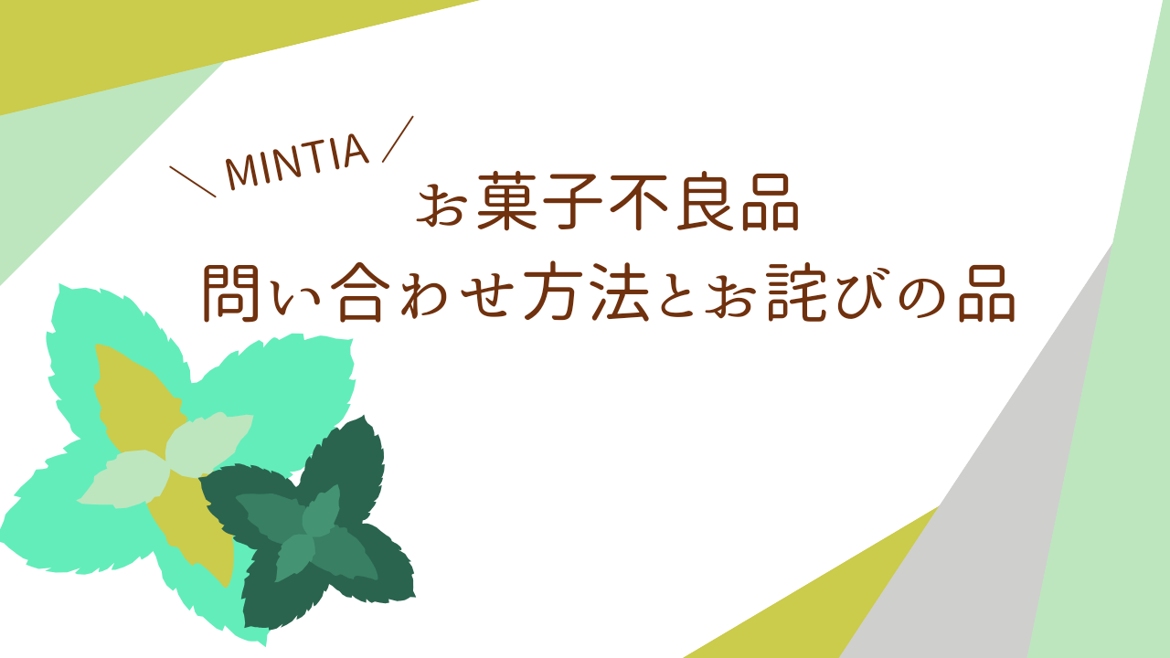 アイキャッチ（【MINTIA】お菓子不良品の問い合わせ方法とお詫びの品）