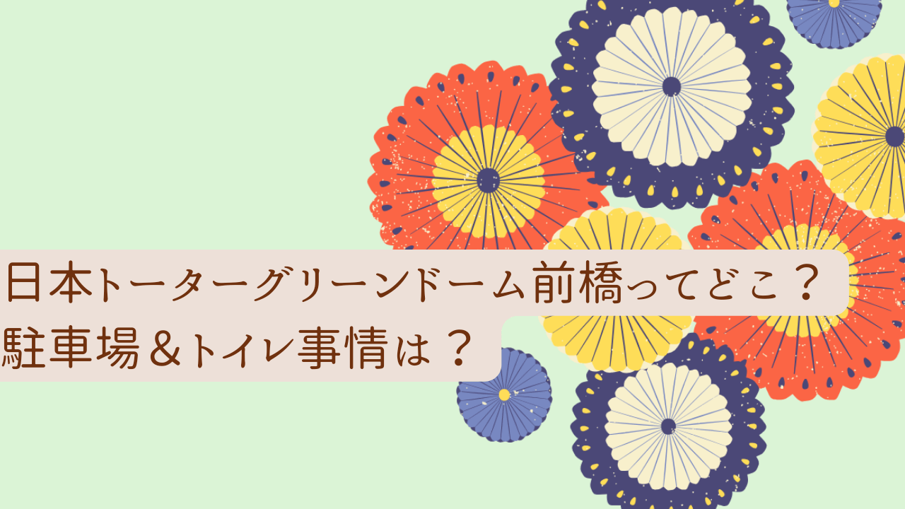 アイキャッチ（【山人音楽祭】会場「日本トーターグリーンドーム前橋」ってどこ？駐車場＆トイレ事情は？） (1)