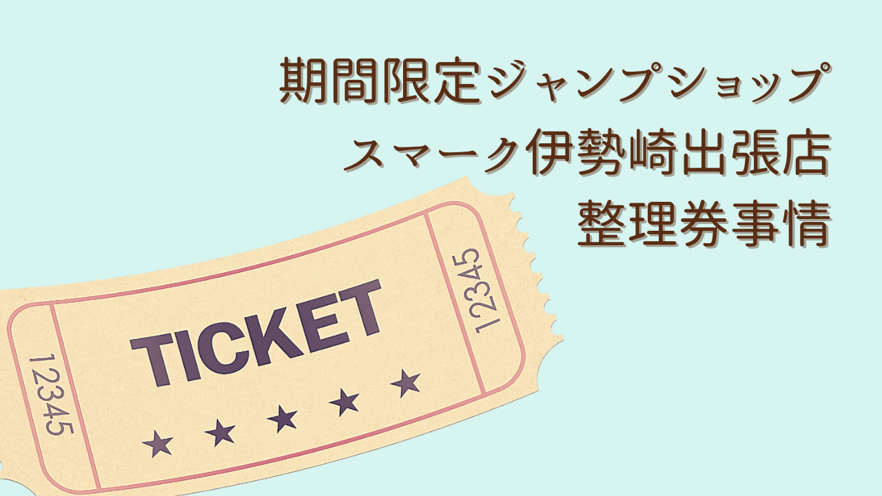 アイキャッチ（【群馬】期間限定ジャンプショップスマーク伊勢崎出張店2025整理券事情） (1)