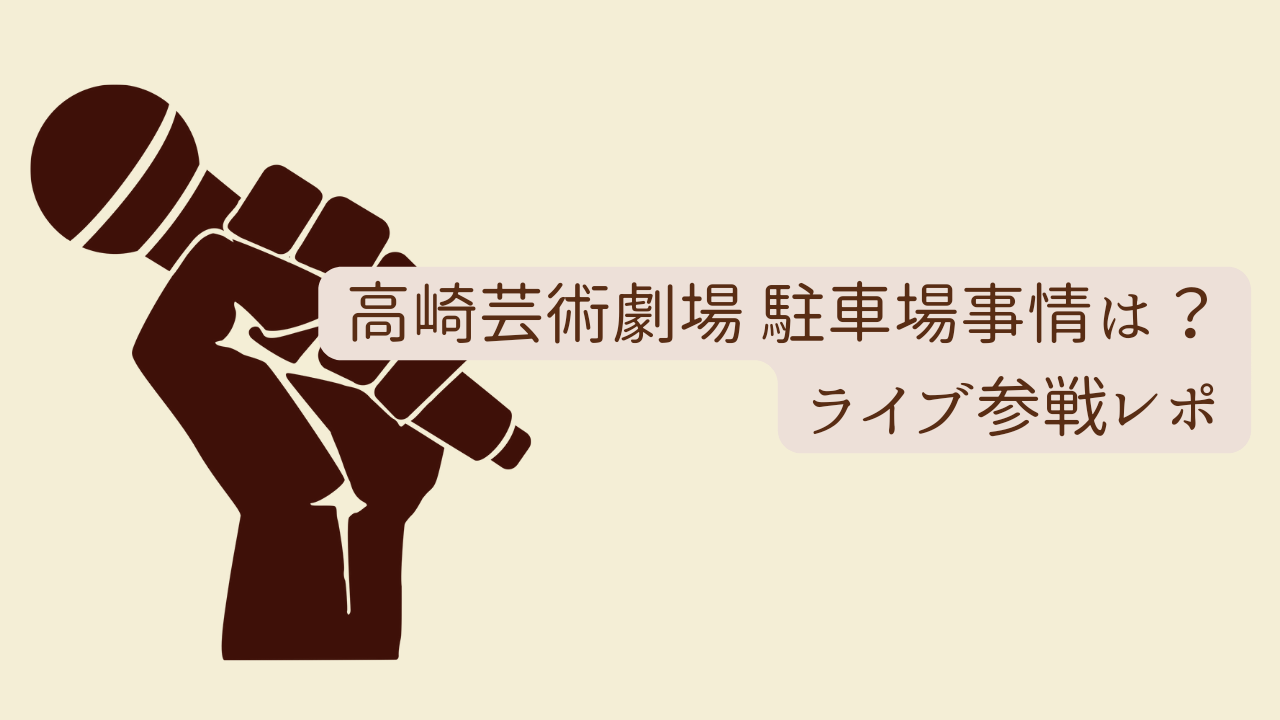 アイキャッチ（【高崎芸術劇場】駐車場事情は？ライブ参戦レポ）