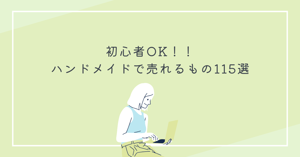 アイキャッチ（【初心者OK】ハンドメイドで売れるもの115選）