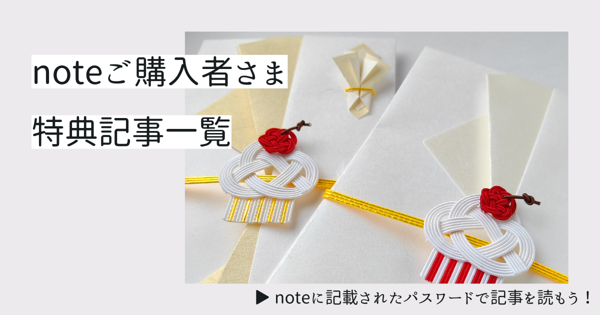 【noteご購入者さま向け】特典記事