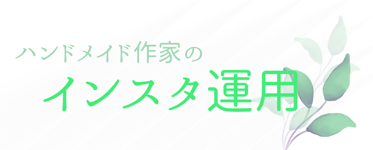 ハンドメイド作家のインスタ運用